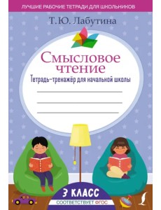 Смысловое чтение. 3 класс. Тетрадь-тренажёр для начальной школы. ФГОС Смысловое чтение. 3 класс. Тетрадь-тренажёр для начальной школы. ФГОС