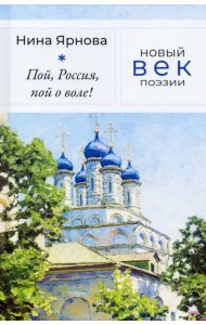 Пой, Россия, пой о воле!