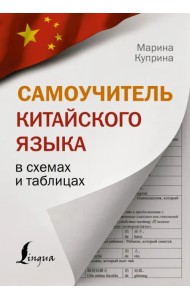 Самоучитель китайского языка в схемах и таблицах