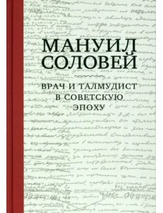 Мануил Соловей. Врач и Талмудист в советскую эпоху Мануил Соловей. Врач и Талмудист в советскую эпоху