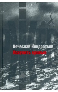 Искупить кровью. Повести и рассказы