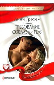 Требование соблазнителя