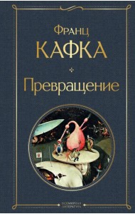 Превращение