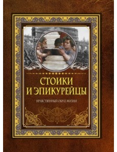 Стоики и эпикурейцы. Нравственный образ жизни Стоики и эпикурейцы. Нравственный образ жизни