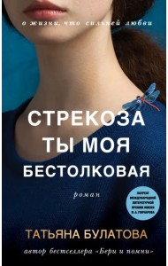 Стрекоза ты моя бестолковая