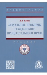Актуальные проблемы гражданского процессуального права. Учебник