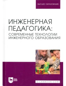 Инженерная педагогика. Современные технологии инженерного образования. Учебник для вузов Инженерная педагогика. Современные технологии инженерного образования. Учебник для вузов