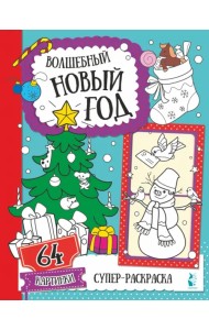 Волшебный Новый год