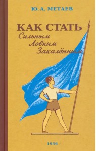 Как стать сильным, ловким, закалённым. 1956 год