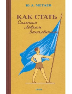 Как стать сильным, ловким, закалённым. 1956 год