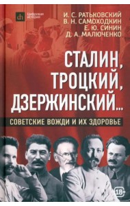Сталин, Троцкий, Дзержинский... Советские вожди и их здоровье