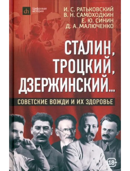 Сталин, Троцкий, Дзержинский... Советские вожди и их здоровье