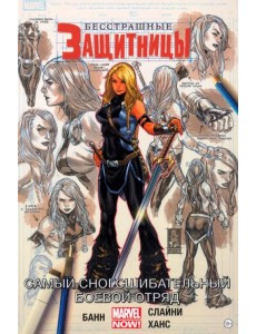 Бесстрашные Защитницы. Том 2. Самый сногсшибательный боевой отряд Бесстрашные Защитницы. Том 2. Самый сногсшибательный боевой отряд