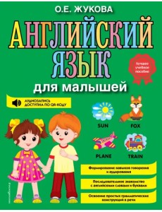 Английский язык для малышей Английский язык для малышей