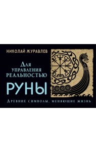 Руны для управления реальностью. Древние символы, меняющие жизнь