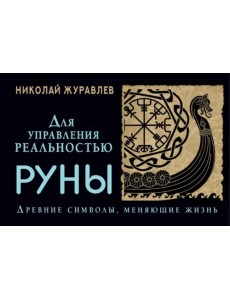 Руны для управления реальностью. Древние символы, меняющие жизнь