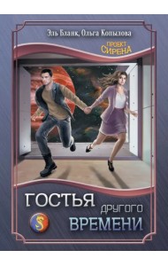 Гостья другого времени