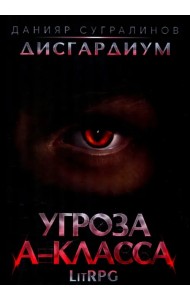Дисгардиум 1. Угроза A-класса