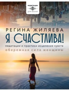 Я счастлива! Медитации и практики исцеления чувств. Обережная сила женщины