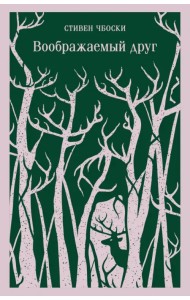 Воображаемый друг