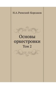 Основы оркестровки. Том 2