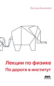 Лекции по физике. По дороге в институт