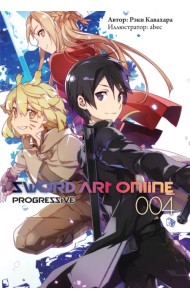Sword Art Online. Progressive. Том 4. Ранобэ