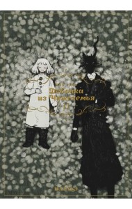 Девочка из Чужеземья. Том 11