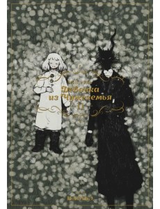 Девочка из Чужеземья. Том 11 Девочка из Чужеземья. Том 11