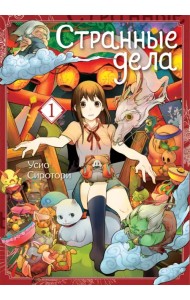 Странные дела. Том 1
