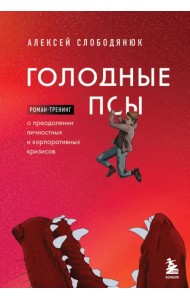 Голодные псы