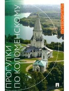 Прогулки по Коломенскому. Путеводитель