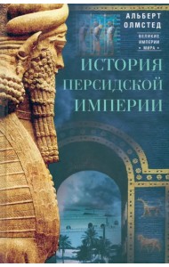 История Персидской империи