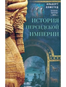 История Персидской империи