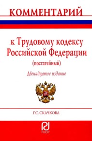 Комментарий к Трудовому кодексу Российской Федерации. Постатейный