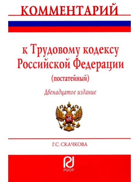 Комментарий к Трудовому кодексу Российской Федерации. Постатейный