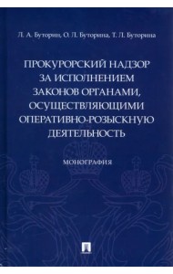 Прокурорский надзор за исполнением законов органами, осуществляющими оперативно-розыскную деятельн.