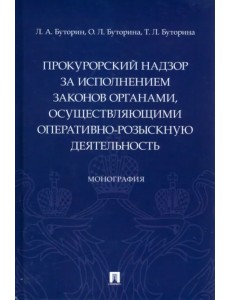 Прокурорский надзор за исполнением законов органами, осуществляющими оперативно-розыскную деятельн.