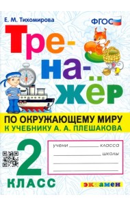Окружающий мир. 2 класс. Тренажер к учебнику А. А. Плешакова. ФГОС