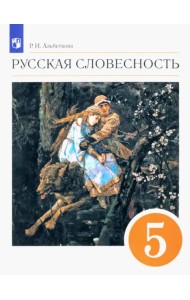 Русская словесность. 5 класс. Учебное пособие. ФГОС