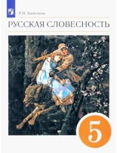 Русская словесность. 5 класс. Учебное пособие. ФГОС