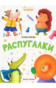 Распугалки