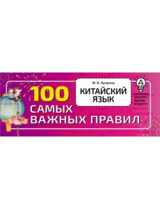 Китайский язык. 100 самых важных правил