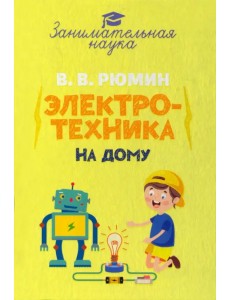 Занимательная электротехника на дому Занимательная электротехника на дому