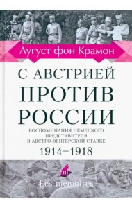 С Австрией против России. 1914 - 1918. Воспоминания немецкого представителя
