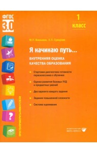 Я начинаю путь... 1 класс. Внутренняя оценка качества образования. ФГОС