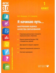 Я начинаю путь... 1 класс. Внутренняя оценка качества образования. ФГОС Я начинаю путь... 1 класс. Внутренняя оценка качества образования. ФГОС