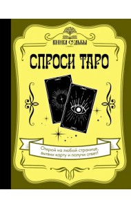 Спроси Таро