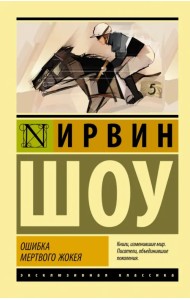 Ошибка мертвого жокея. Повести и рассказы
