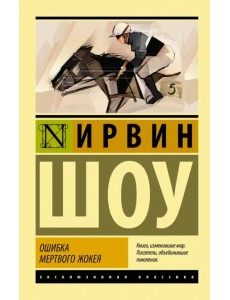 Ошибка мертвого жокея. Повести и рассказы
